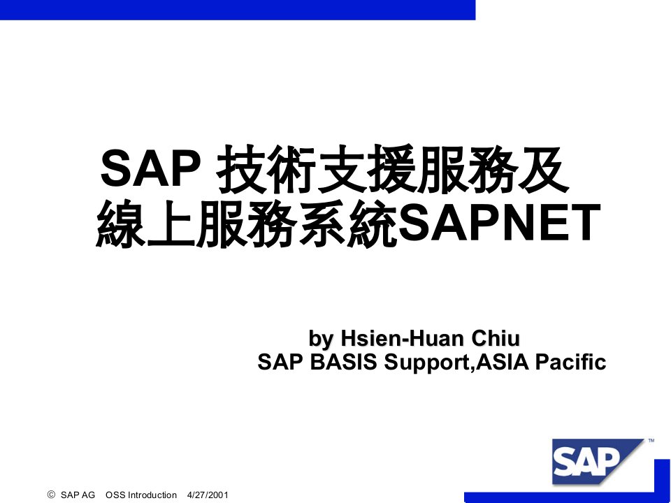 SAP技术支援服务及线上服务系统SAPNET