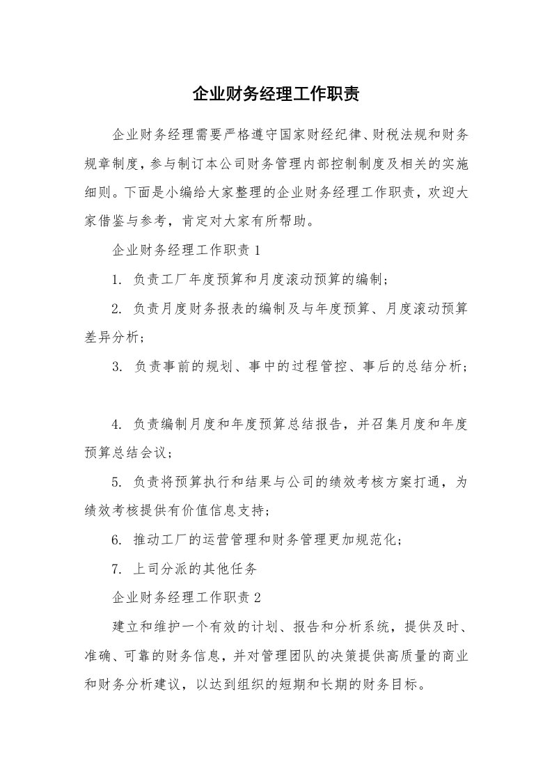 办公文秘_企业财务经理工作职责