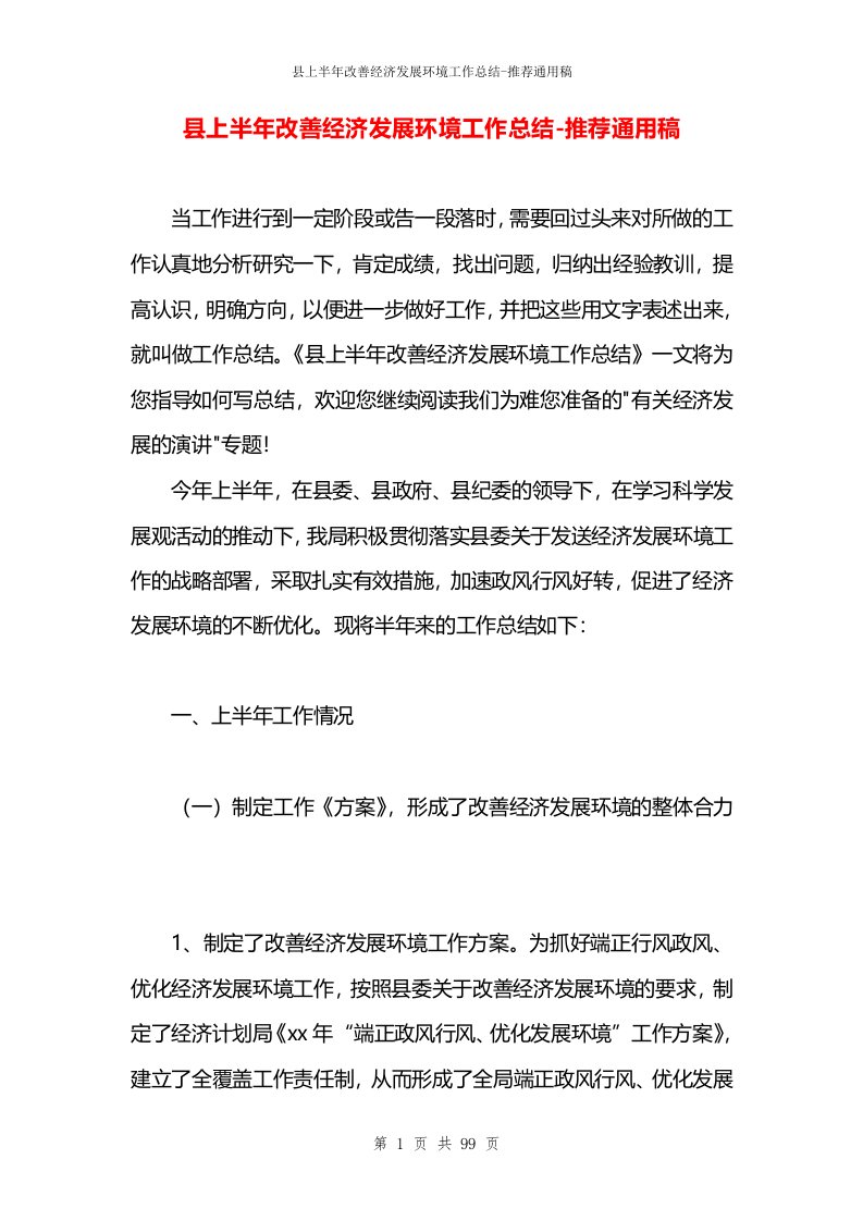 县上半年改善经济发展环境工作总结