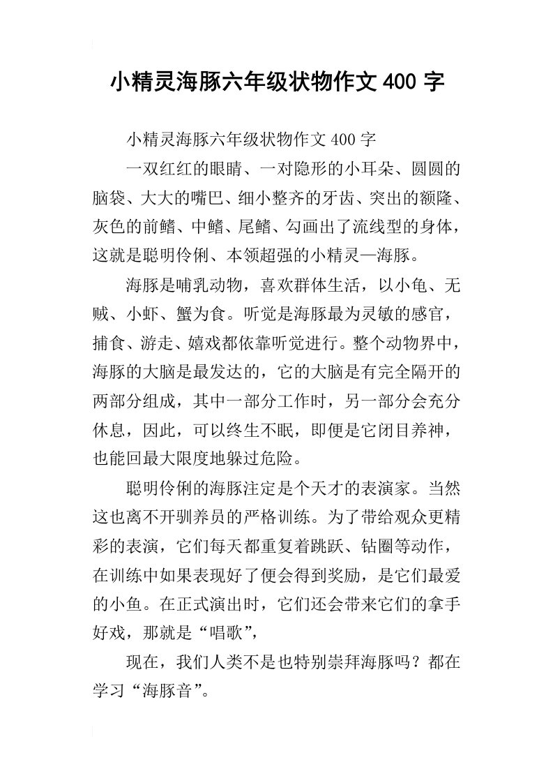 小精灵海豚六年级状物作文400字