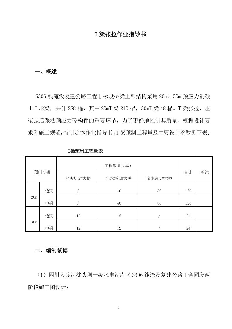 T梁张拉作业指导书