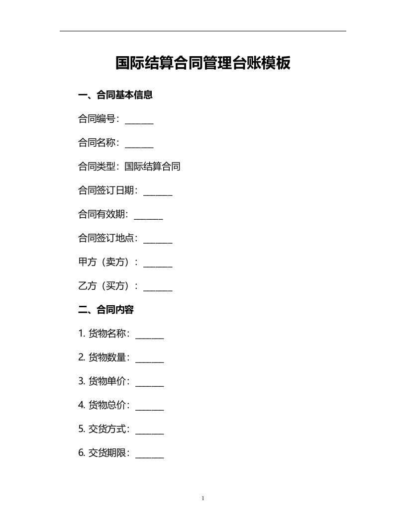 国际结算合同管理台账模板