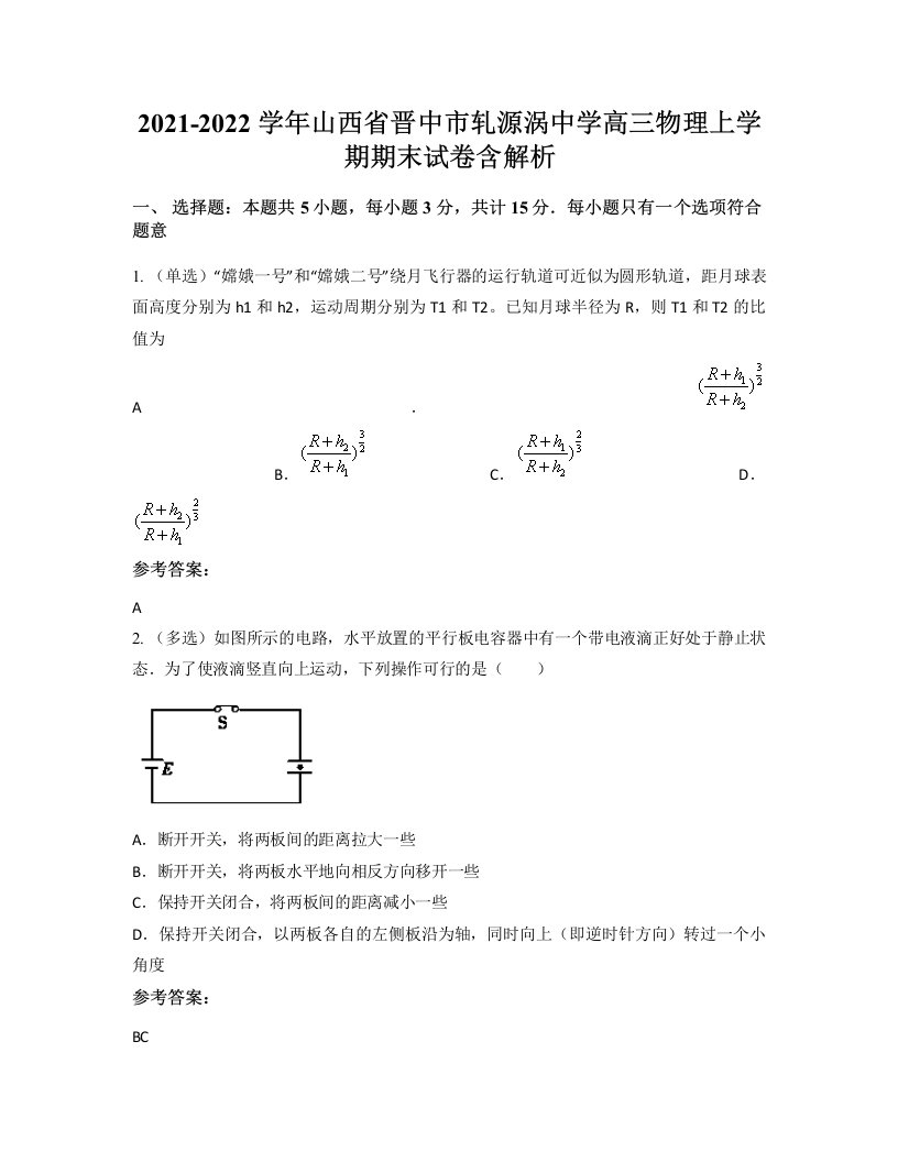 2021-2022学年山西省晋中市轧源涡中学高三物理上学期期末试卷含解析