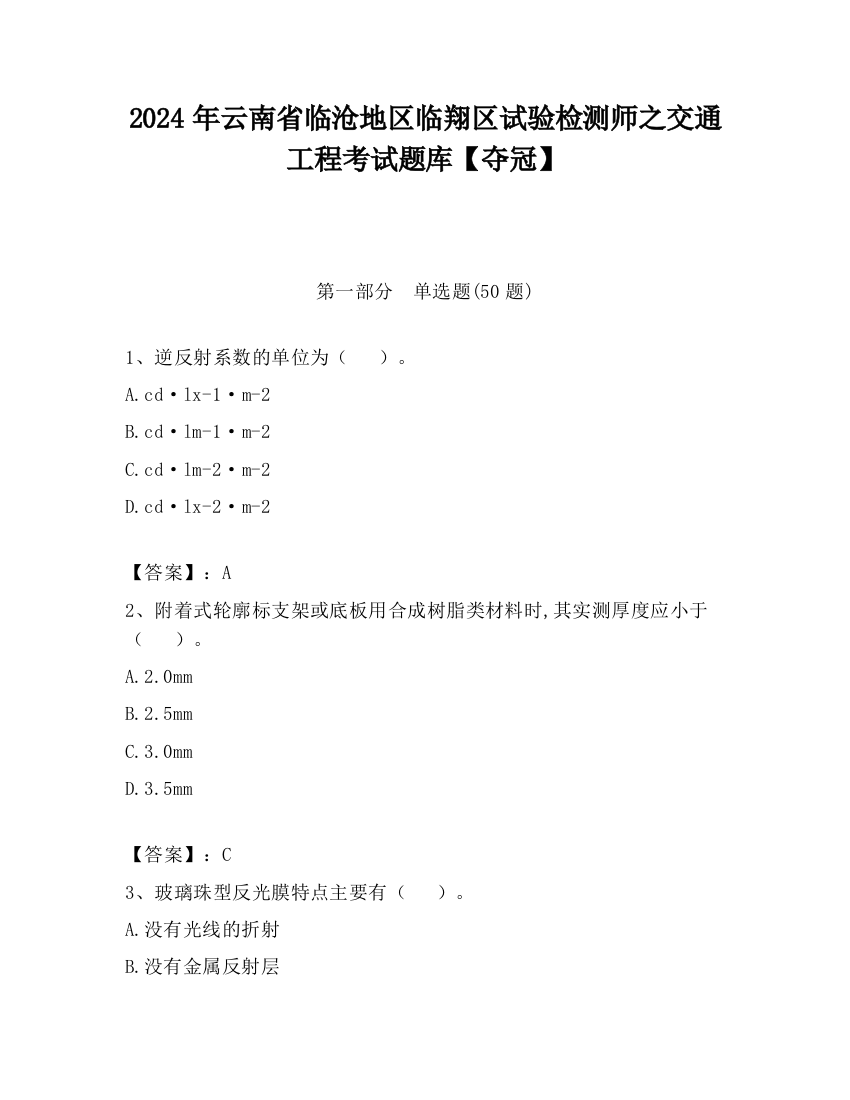 2024年云南省临沧地区临翔区试验检测师之交通工程考试题库【夺冠】