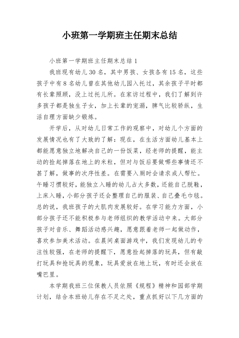 小班第一学期班主任期末总结