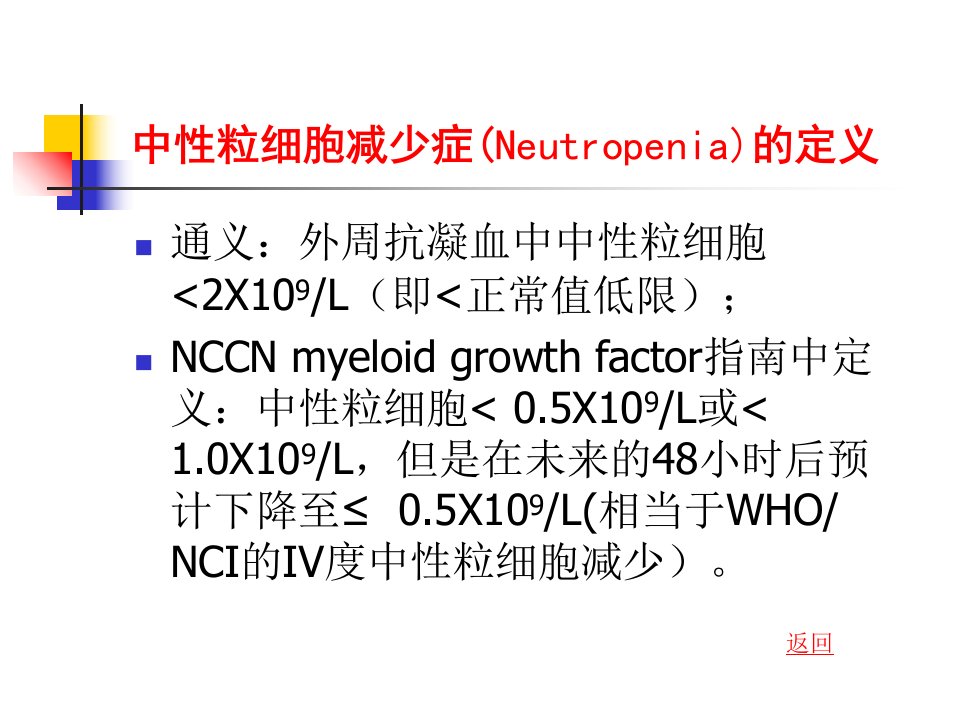 化疗致中性粒细胞减少的防治教程文件