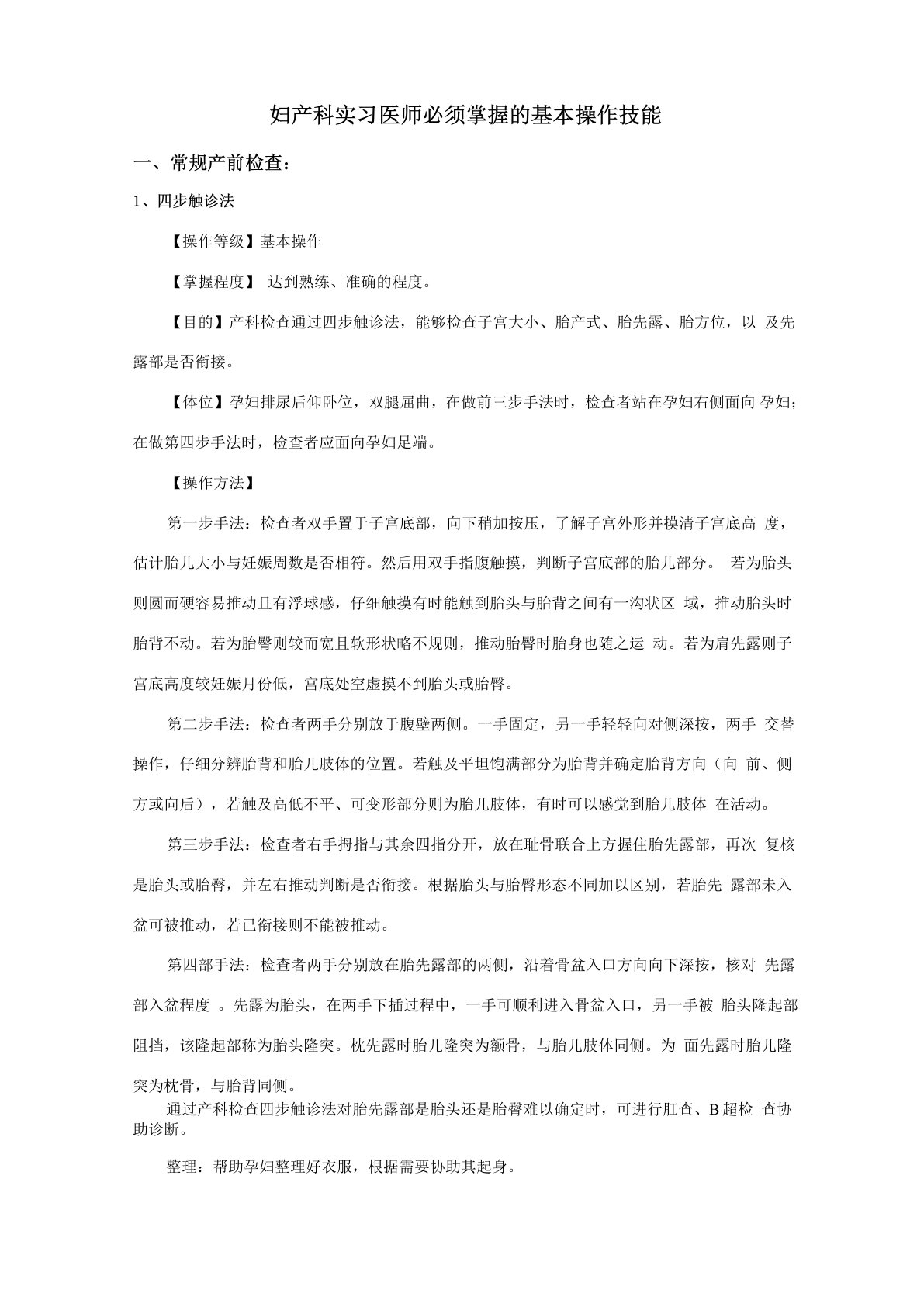 妇产科实习医师必须掌握的基本操作