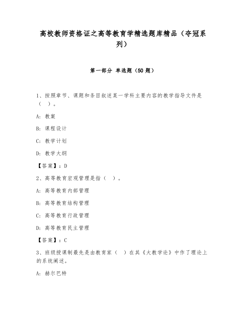 高校教师资格证之高等教育学精选题库精品（夺冠系列）