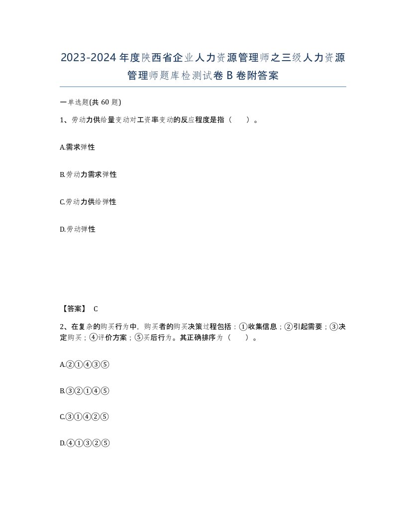 2023-2024年度陕西省企业人力资源管理师之三级人力资源管理师题库检测试卷B卷附答案