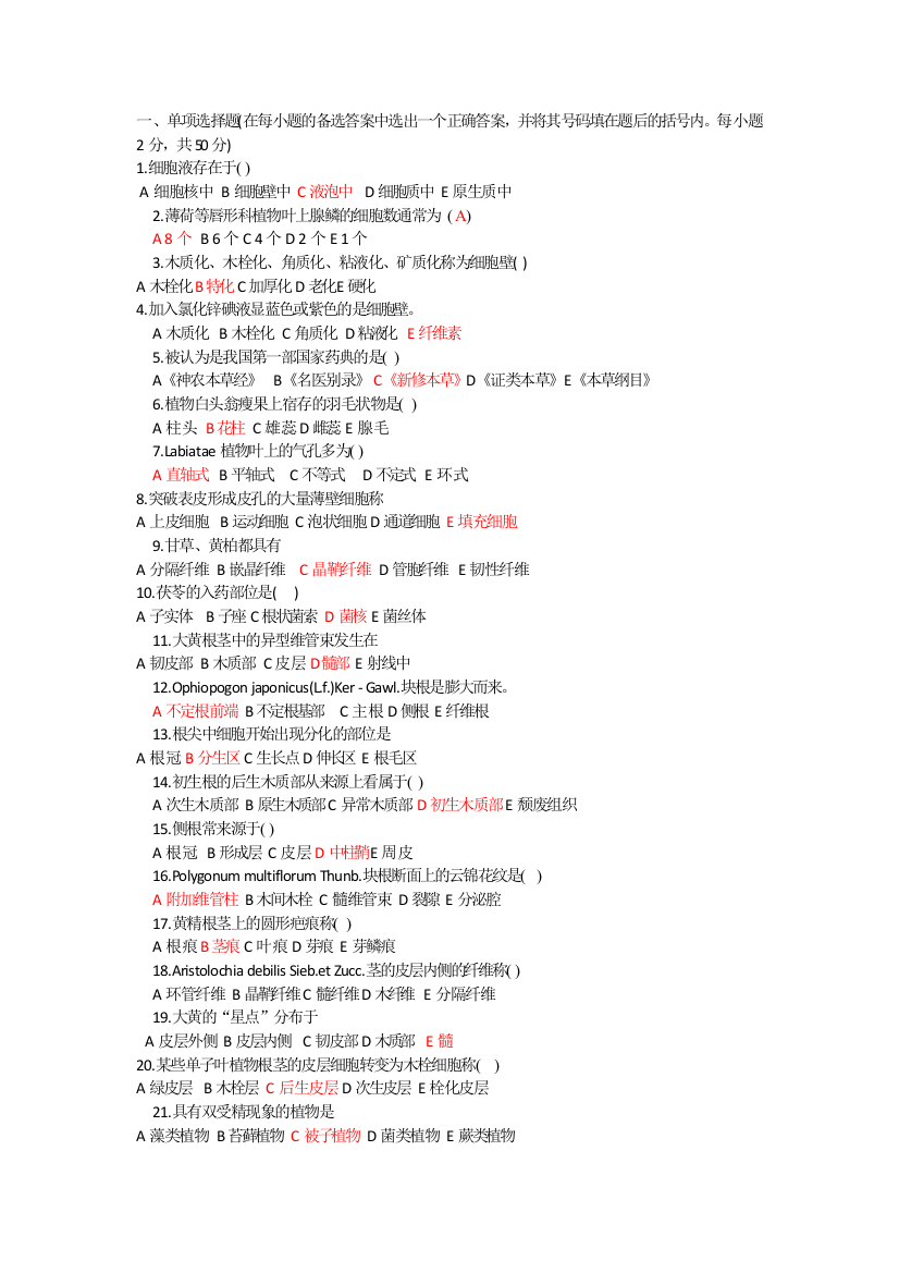 (完整版)药用植物学14年试卷和复习资料