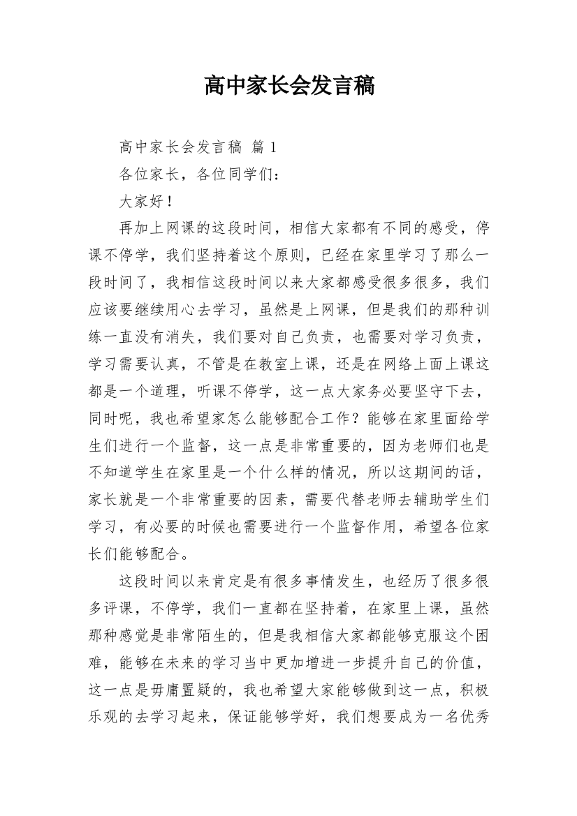 高中家长会发言稿_12