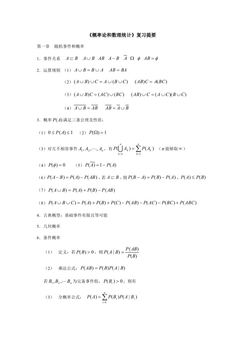 概率论与数理统计复习资料要点总结样稿
