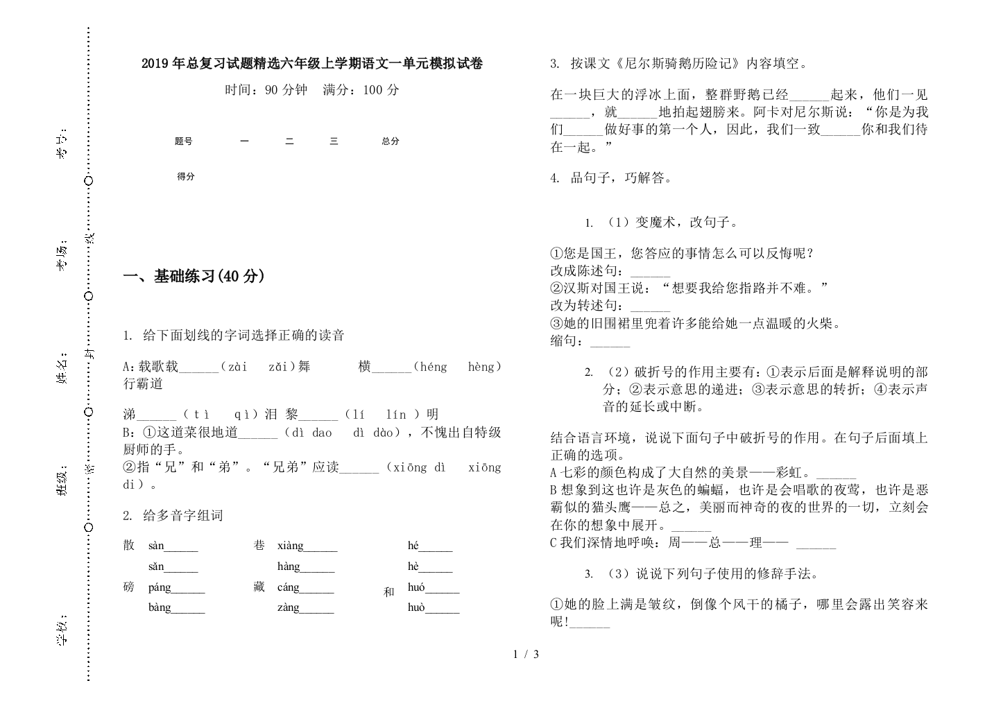 2019年总复习试题精选六年级上学期语文一单元模拟试卷