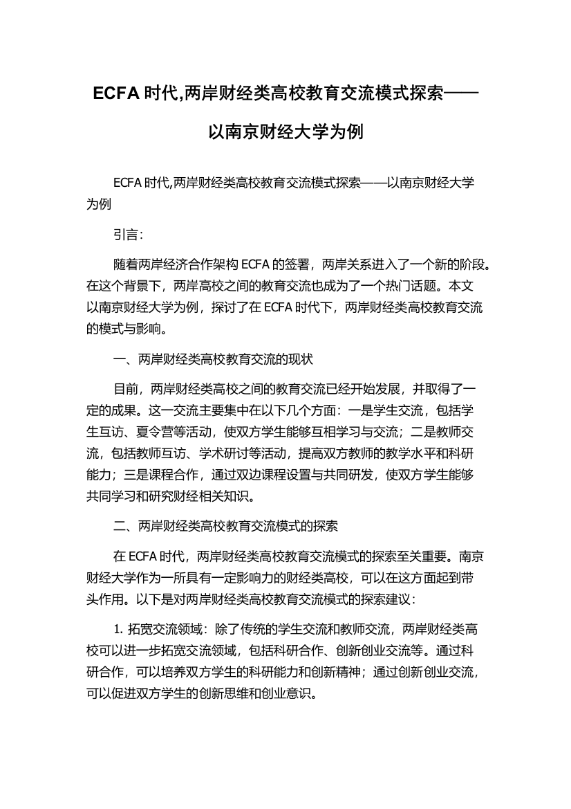 ECFA时代,两岸财经类高校教育交流模式探索——以南京财经大学为例