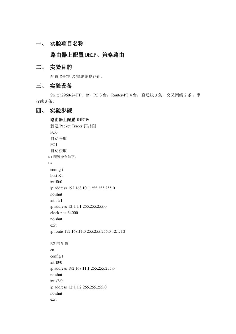 计算机网络实验报告(9)路由器上配置DHCP、策略路由