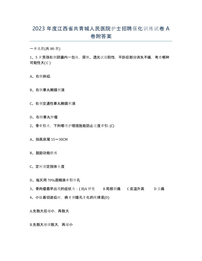 2023年度江西省共青城人民医院护士招聘强化训练试卷A卷附答案