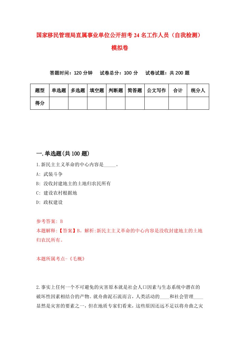 国家移民管理局直属事业单位公开招考24名工作人员自我检测模拟卷第9期