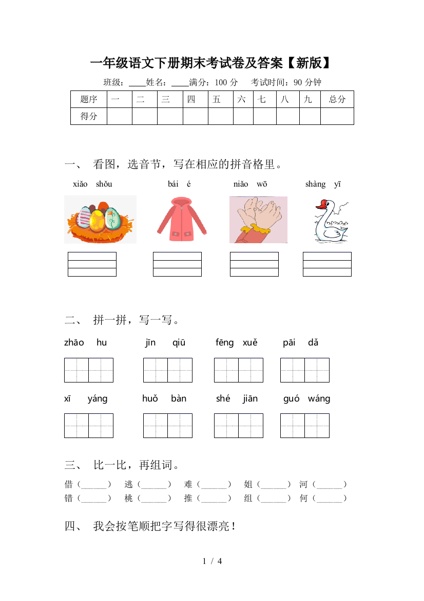 一年级语文下册期末考试卷及答案【新版】