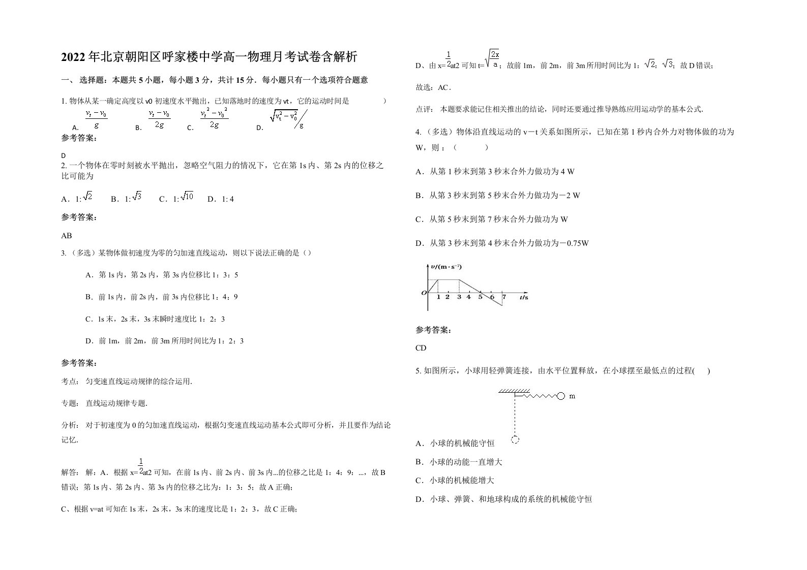 2022年北京朝阳区呼家楼中学高一物理月考试卷含解析