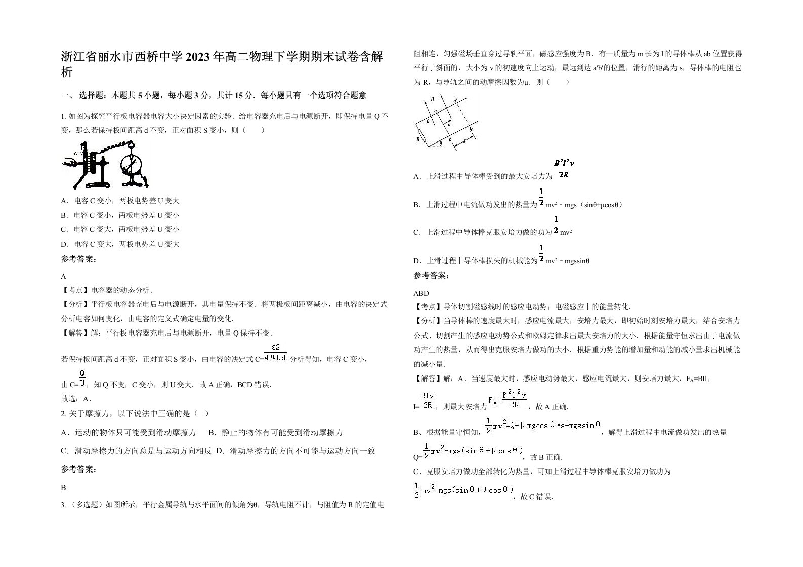 浙江省丽水市西桥中学2023年高二物理下学期期末试卷含解析