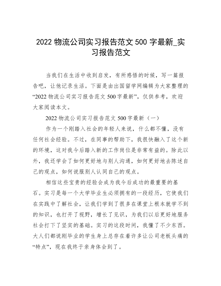 2022物流公司实习报告范文500字最新_实习报告范文