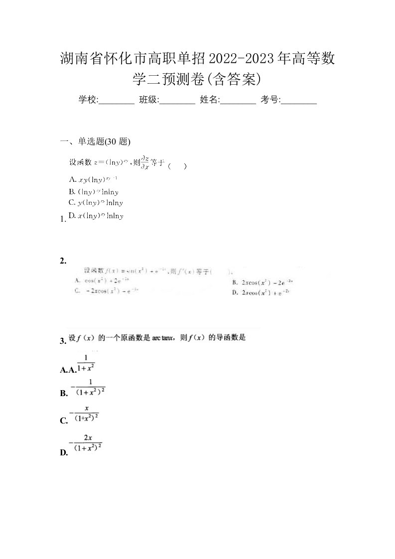 湖南省怀化市高职单招2022-2023年高等数学二预测卷含答案