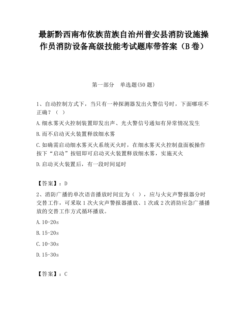 最新黔西南布依族苗族自治州普安县消防设施操作员消防设备高级技能考试题库带答案（B卷）