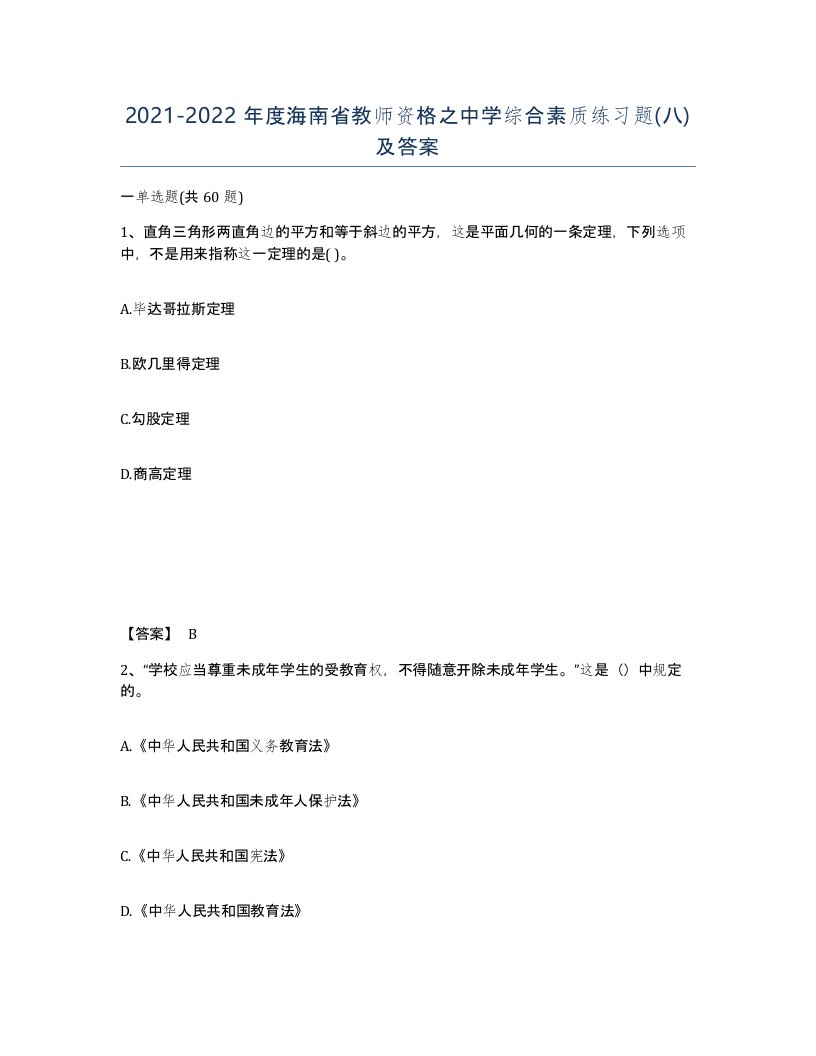 2021-2022年度海南省教师资格之中学综合素质练习题八及答案