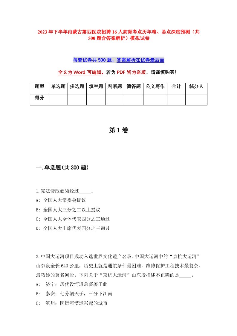 2023年下半年内蒙古第四医院招聘16人高频考点历年难易点深度预测共500题含答案解析模拟试卷