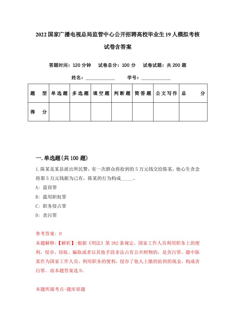 2022国家广播电视总局监管中心公开招聘高校毕业生19人模拟考核试卷含答案7