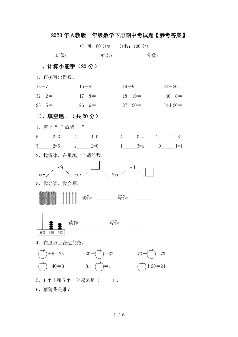 2023年人教版一年级数学下册期中考试题【参考答案】