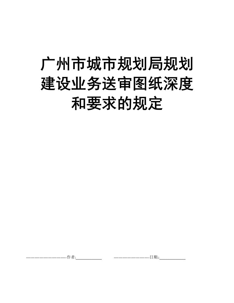 广州市城市规划局规划建设业务送审图纸深度和要求的规定