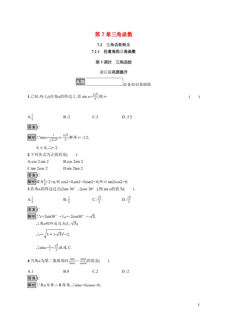 2021_2022学年新教材高中数学第7章三角函数7.2.1第1课时三角函数课后篇巩固提升含解析苏教版必修第一册