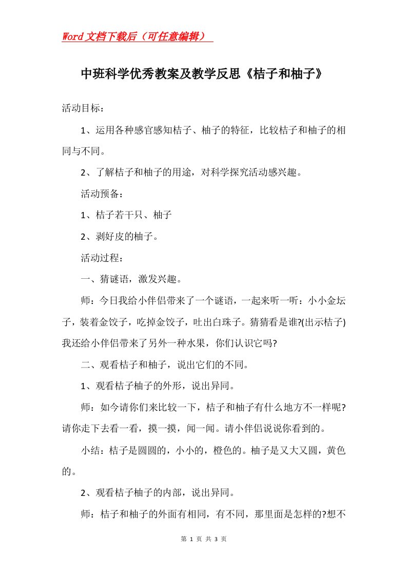 中班科学优秀教案及教学反思桔子和柚子