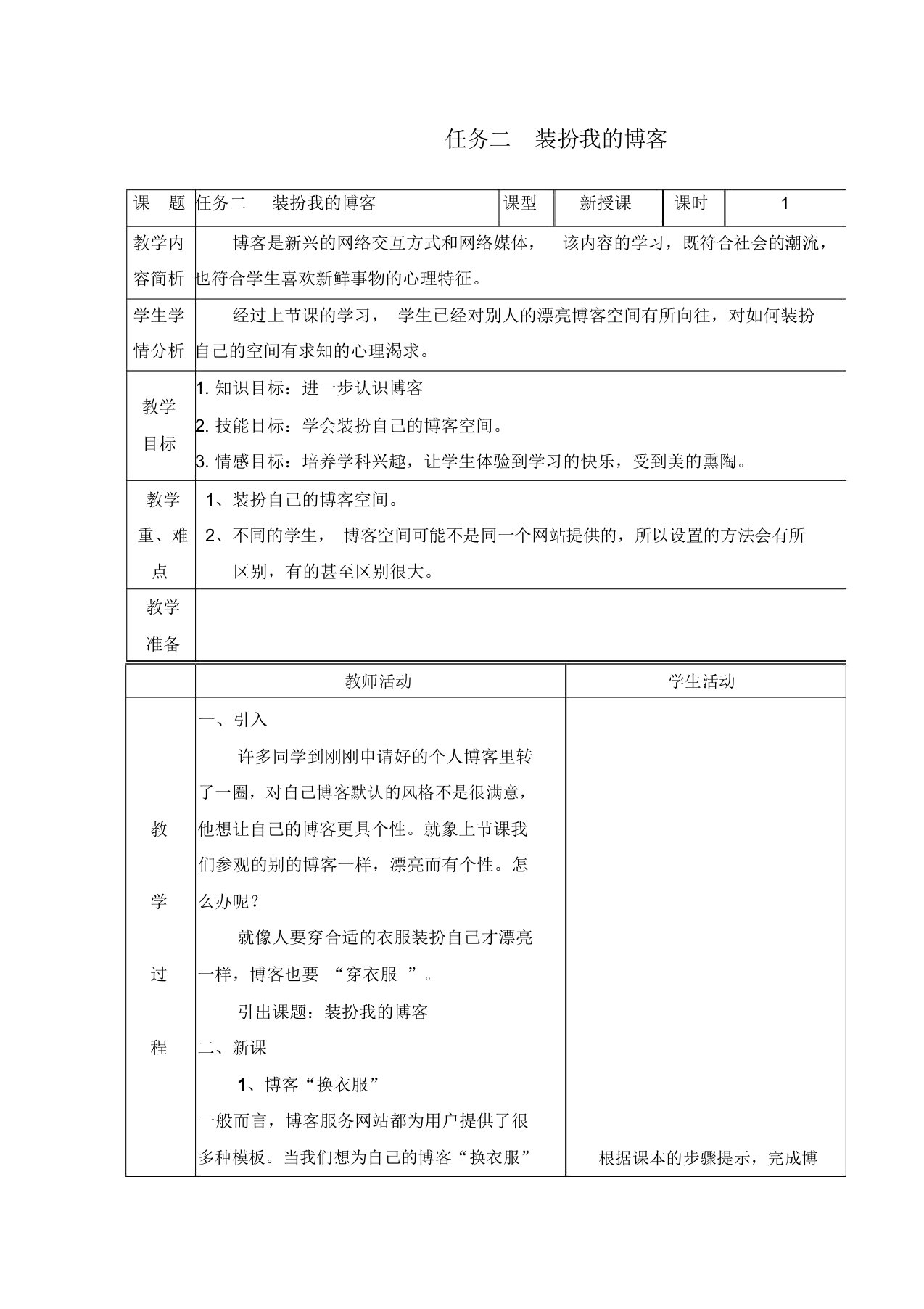 六年级上信息技术教案-装扮我的博客广科版