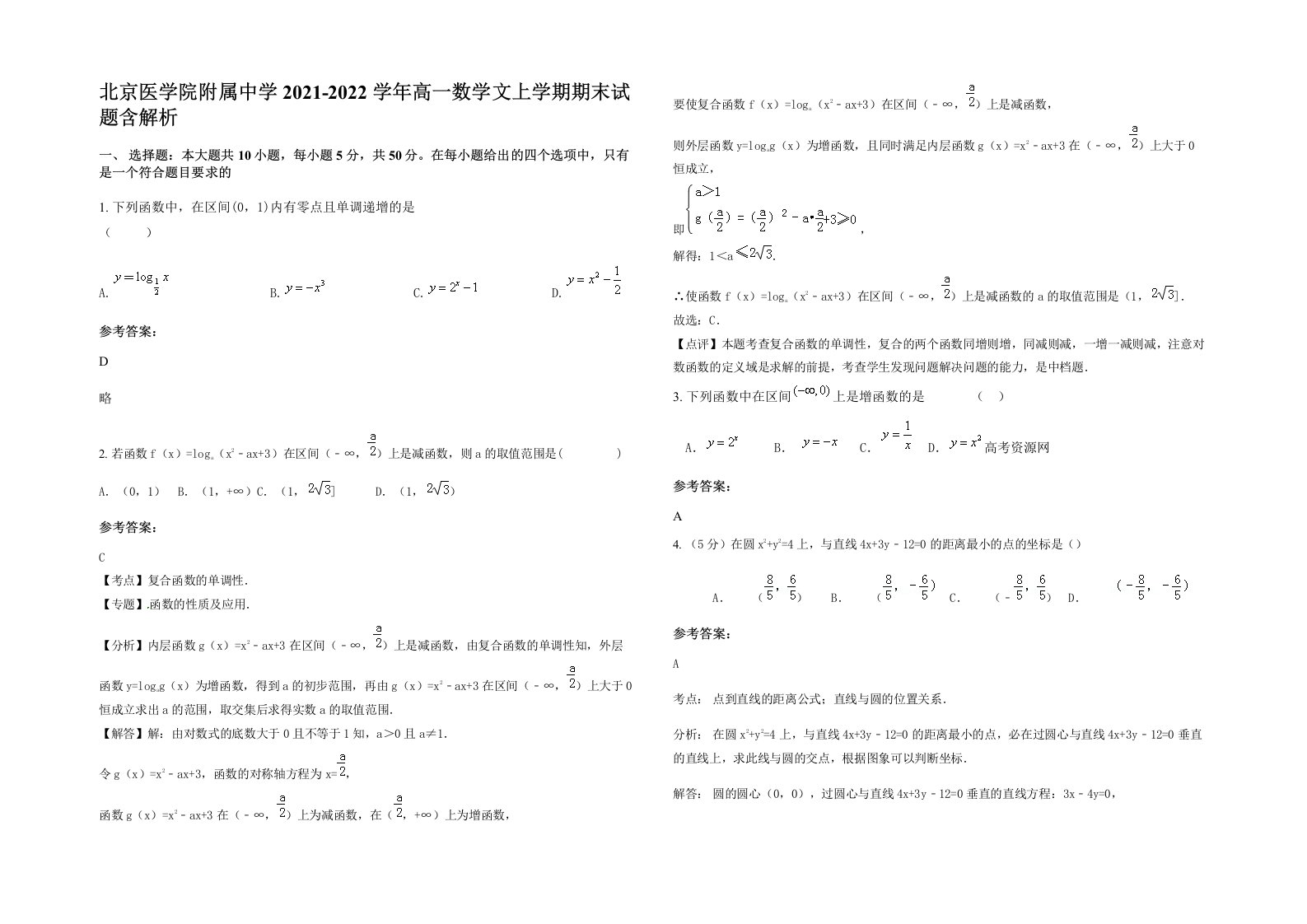 北京医学院附属中学2021-2022学年高一数学文上学期期末试题含解析