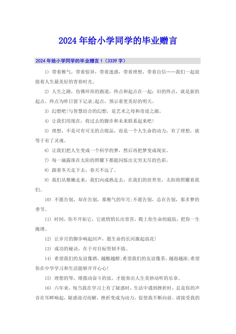 2024年给小学同学的毕业赠言