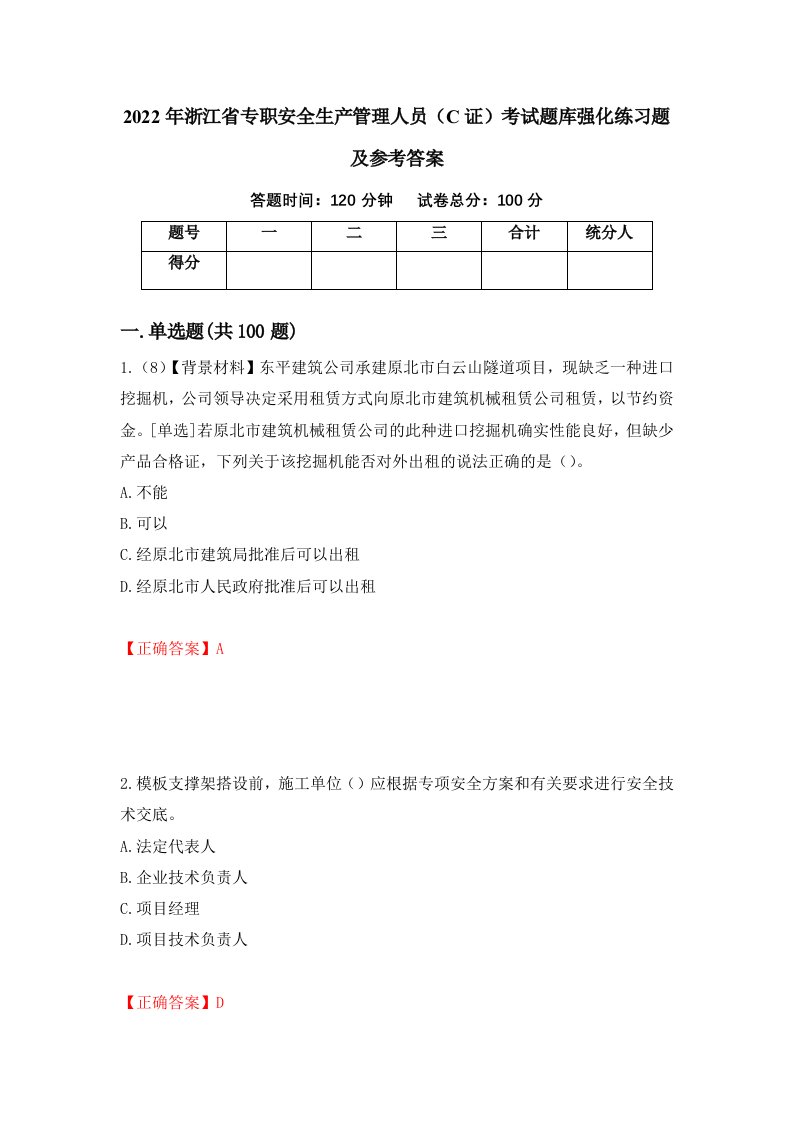 2022年浙江省专职安全生产管理人员C证考试题库强化练习题及参考答案56