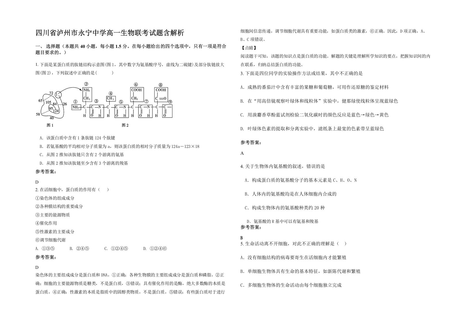 四川省泸州市永宁中学高一生物联考试题含解析