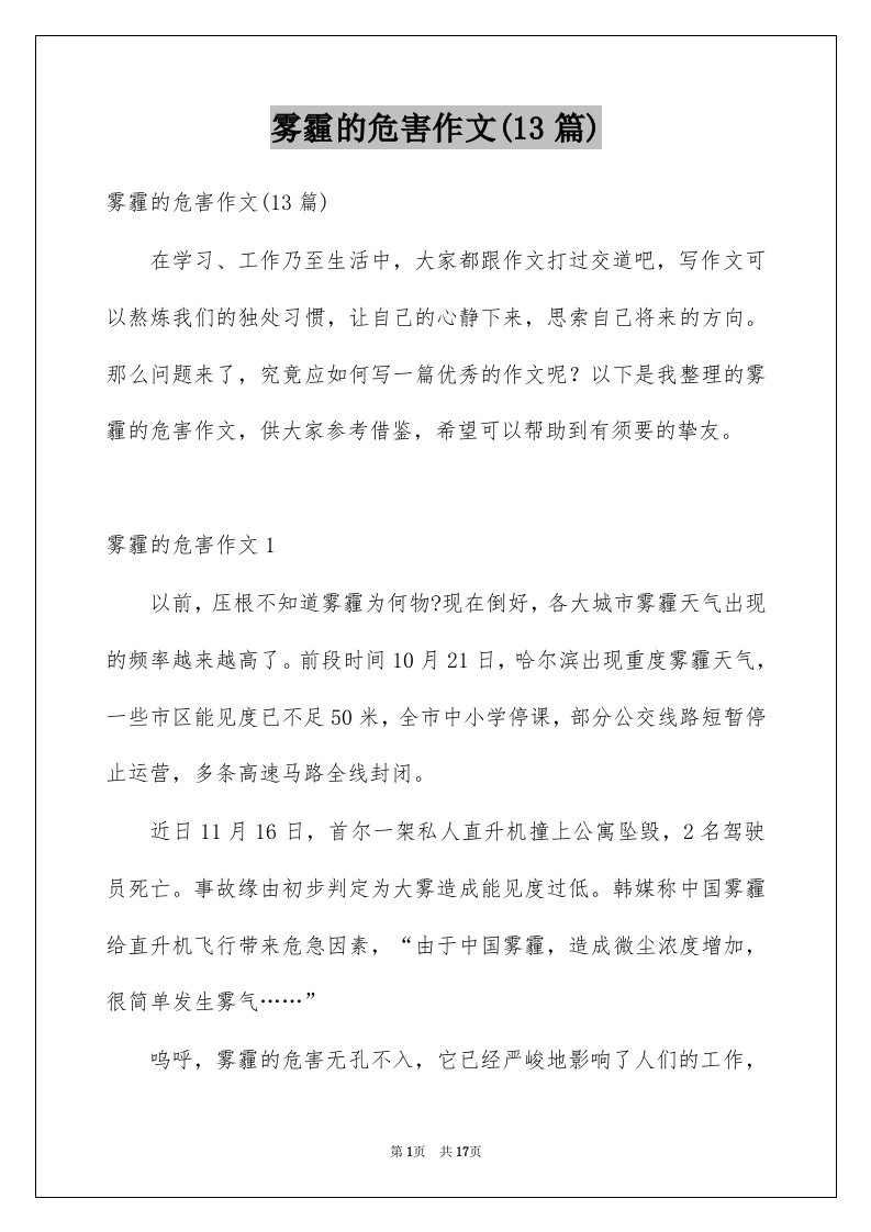 雾霾的危害作文13篇