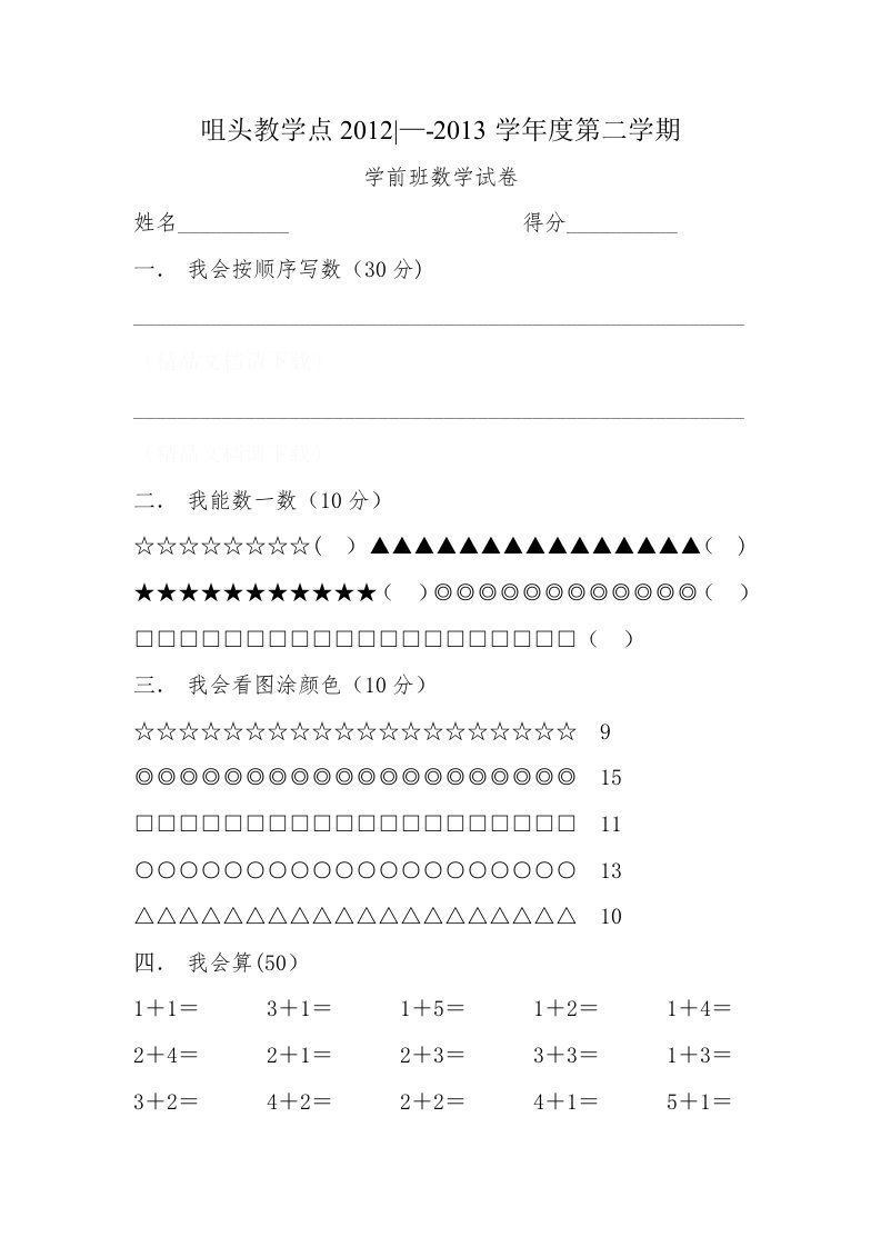 咀头教学点学前班数学试卷