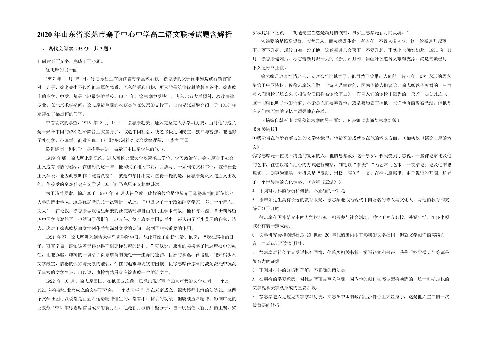 2020年山东省莱芜市寨子中心中学高二语文联考试题含解析