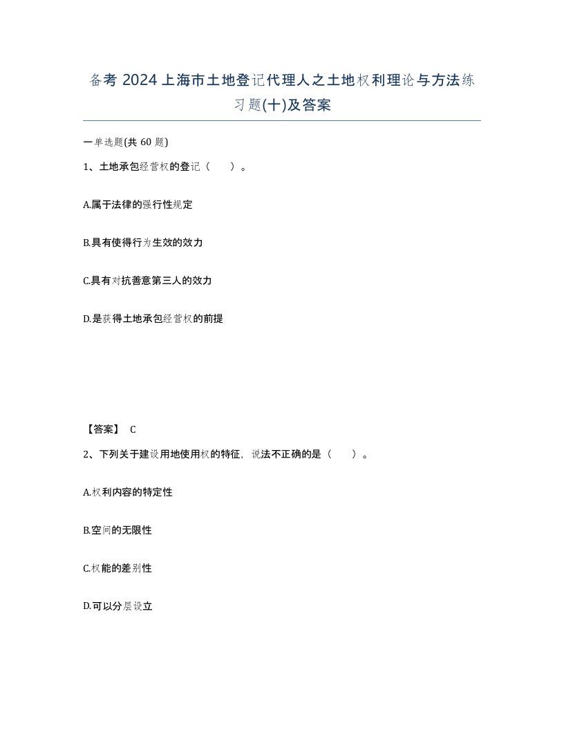 备考2024上海市土地登记代理人之土地权利理论与方法练习题十及答案