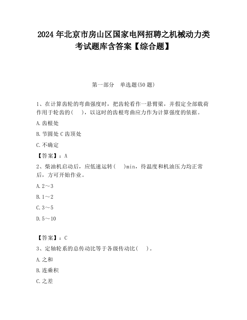 2024年北京市房山区国家电网招聘之机械动力类考试题库含答案【综合题】