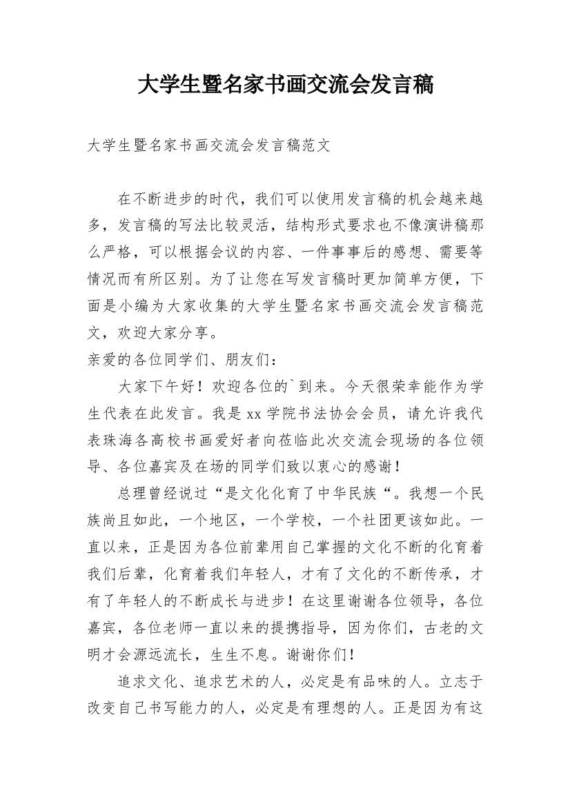 大学生暨名家书画交流会发言稿