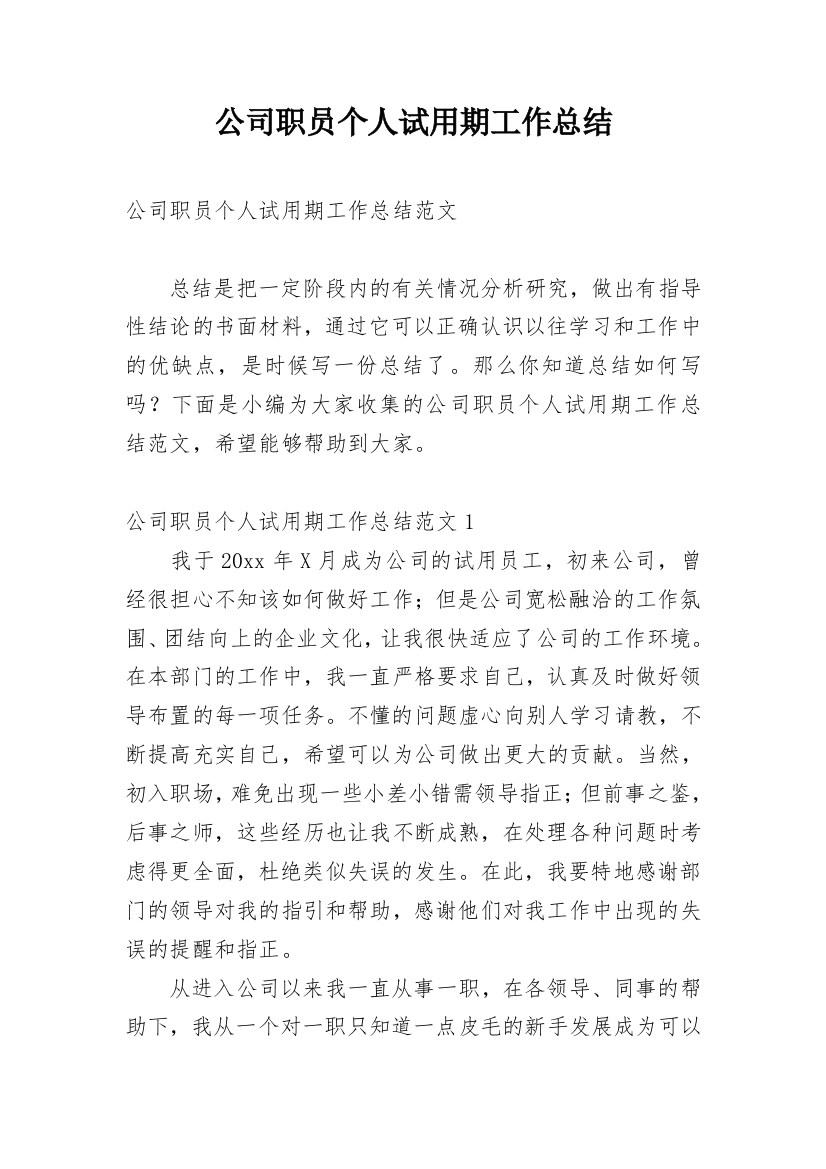 公司职员个人试用期工作总结