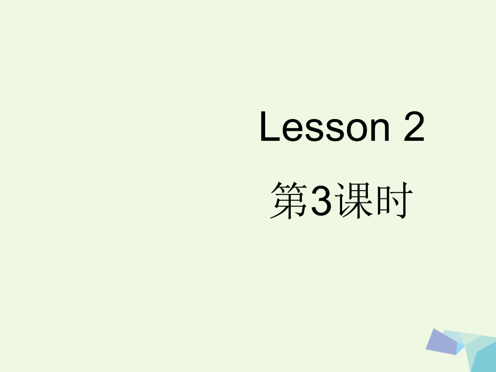 三年级英语上册