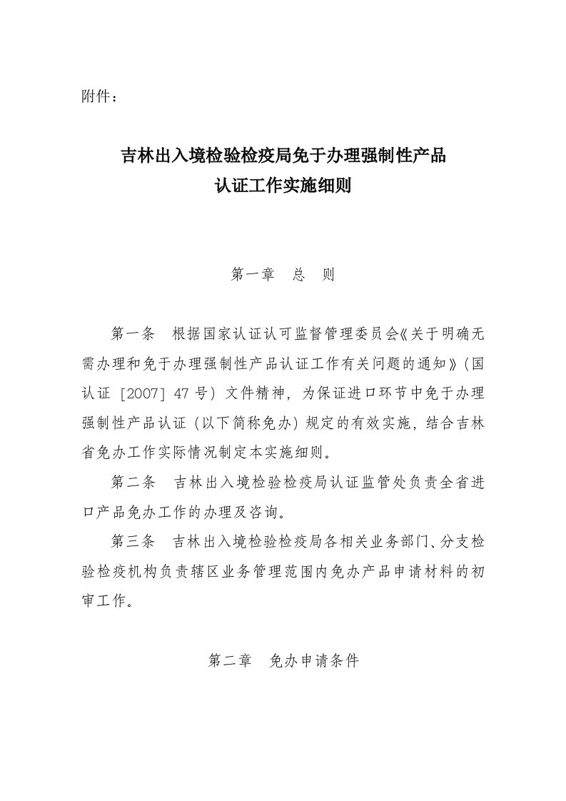 精选免于办理强制性产品认证实施细则