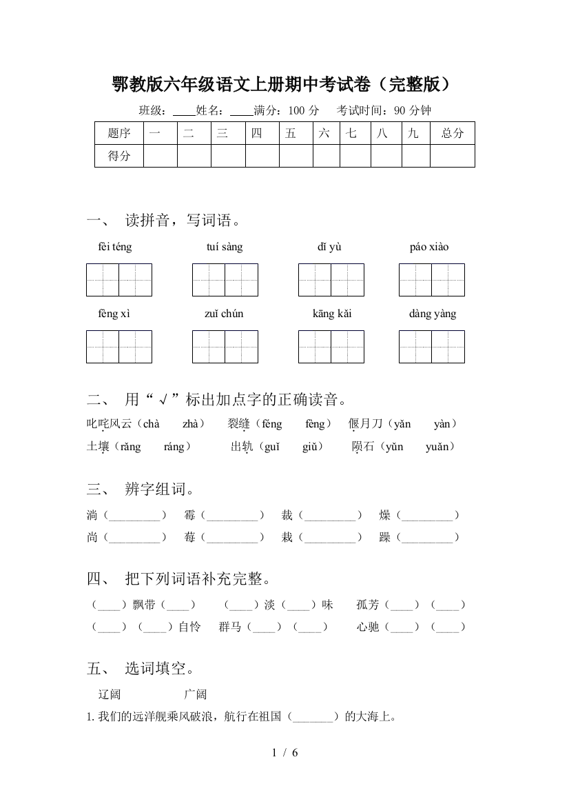 鄂教版六年级语文上册期中考试卷(完整版)