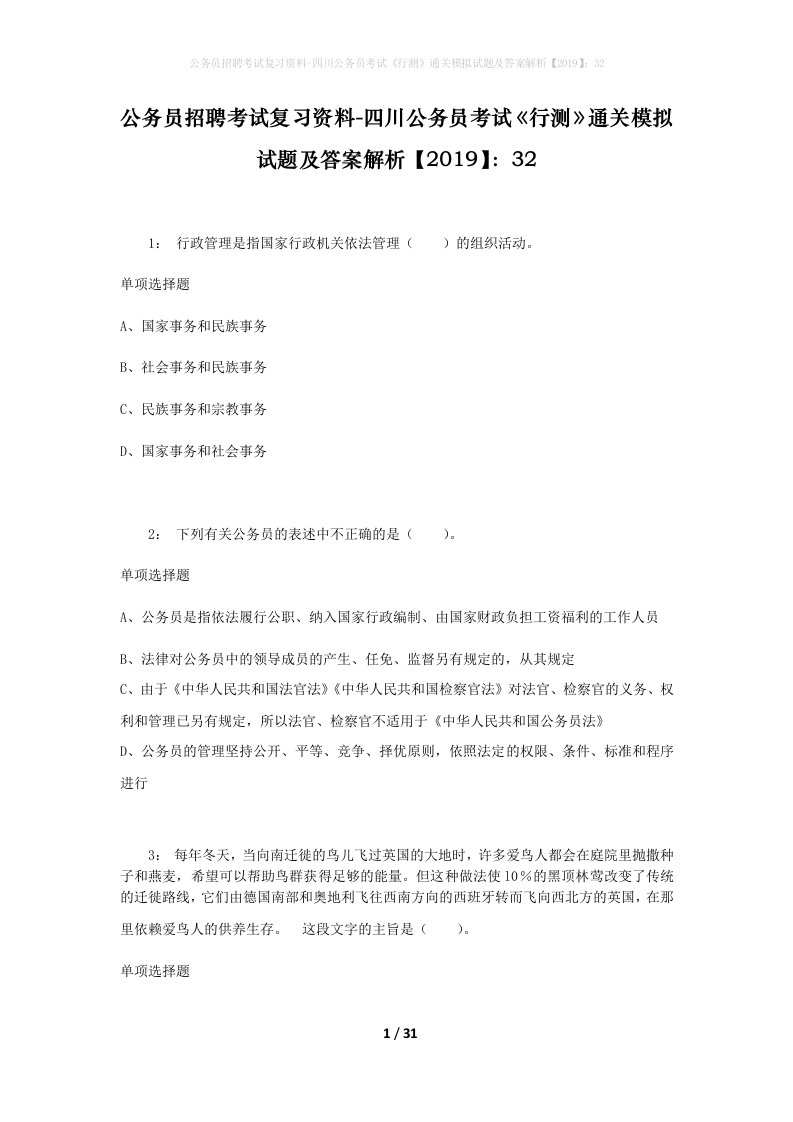 公务员招聘考试复习资料-四川公务员考试行测通关模拟试题及答案解析201932_3